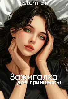 Зажигалка для принцессы