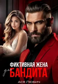 Фиктивная жена для бандита