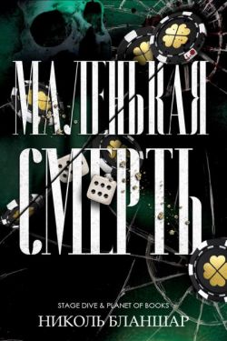 Маленькая смерть
