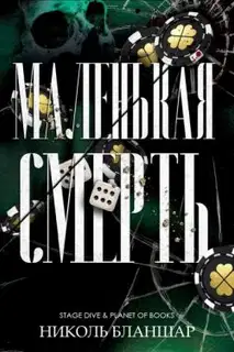 Маленькая смерть