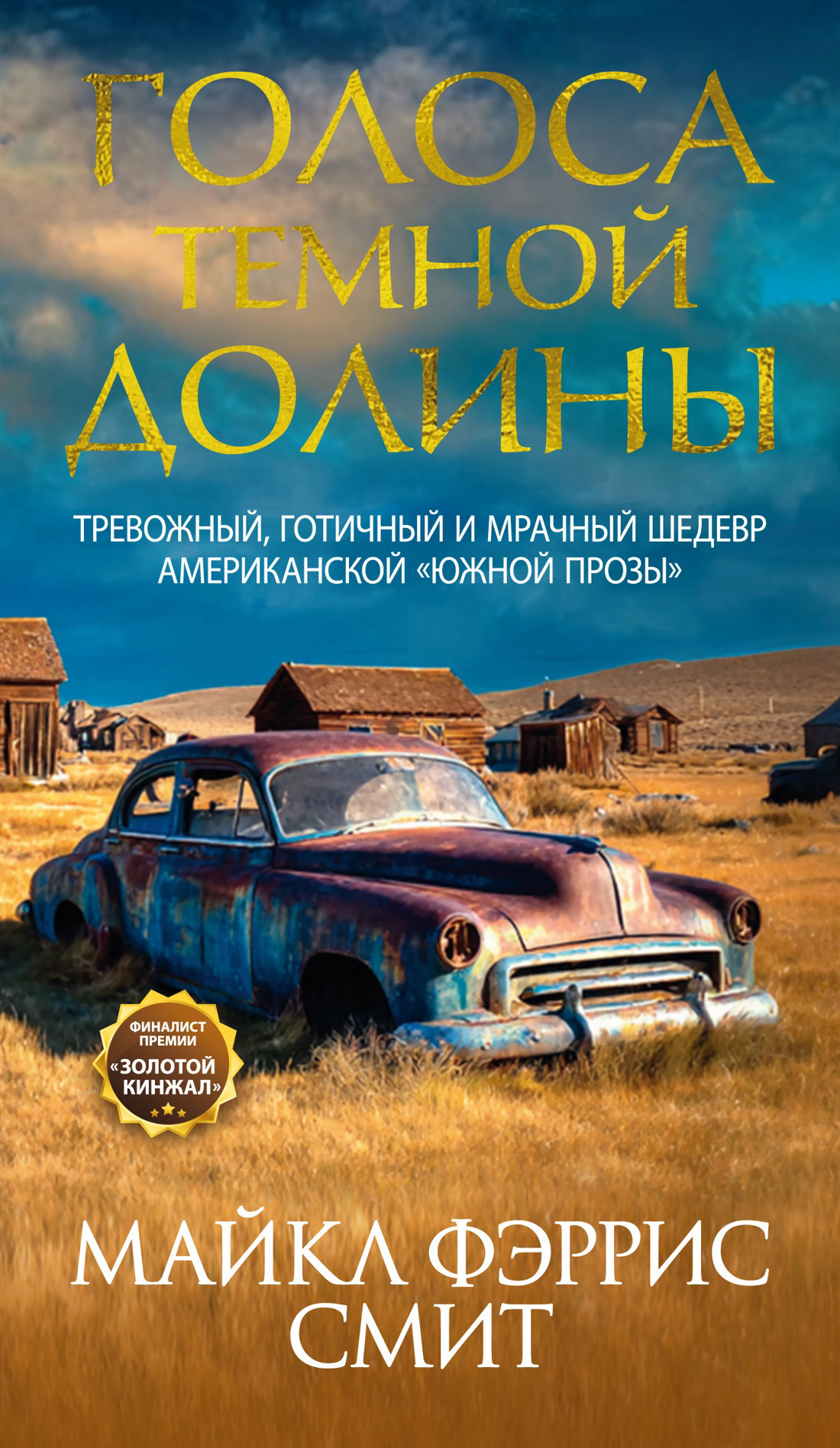 Голоса темной долины