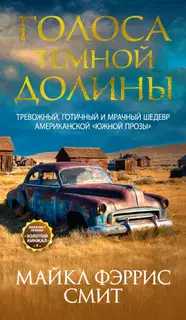 Голоса темной долины