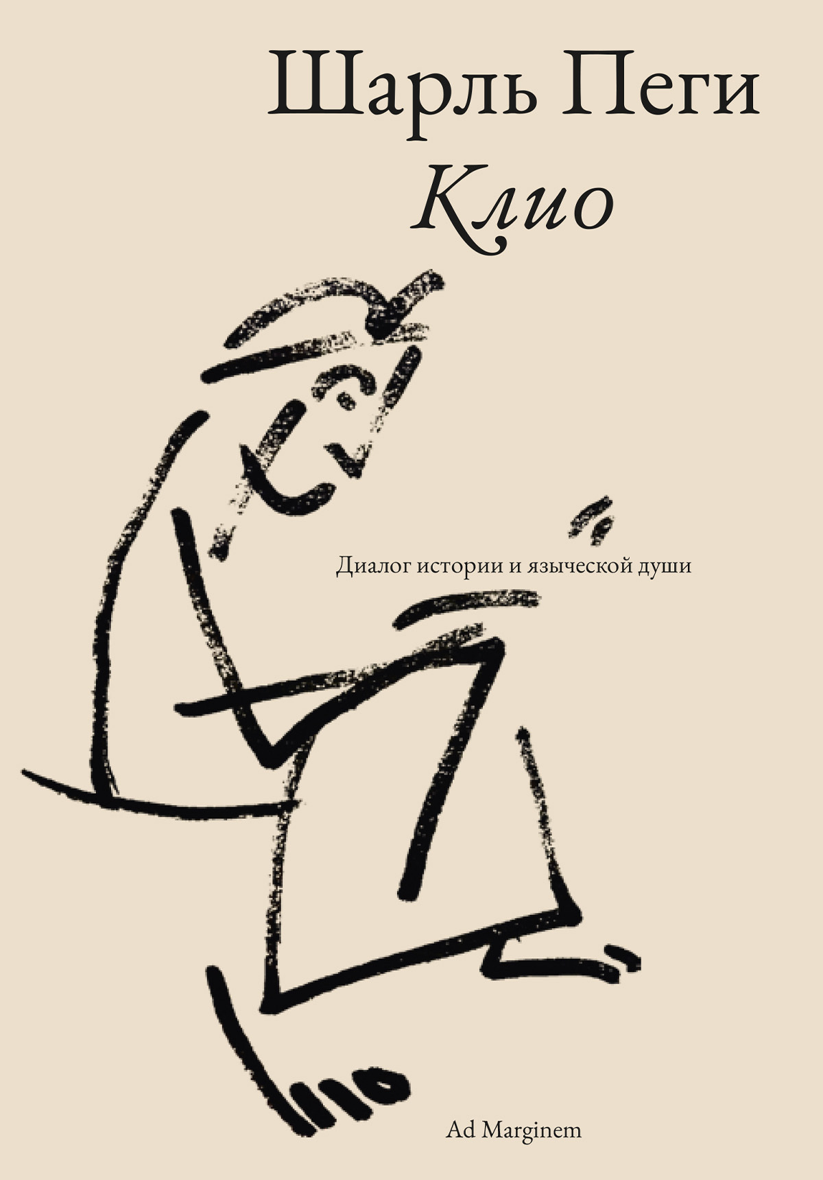 Клио. Диалог истории и языческой души