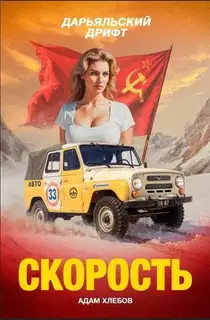 Дарьяльский дрифт
