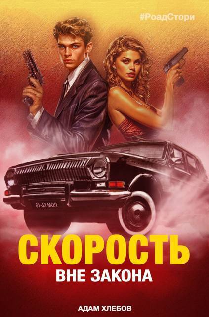 Вне закона