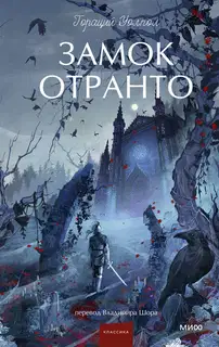 Замок Отранто