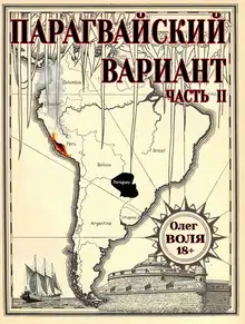 Парагвайский вариант. Часть 2