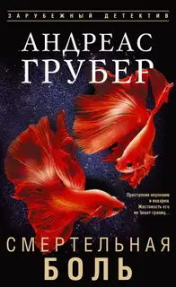 Смертельная боль