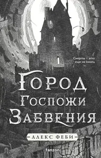 Город Госпожи Забвения