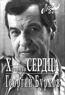Хроника сердца
