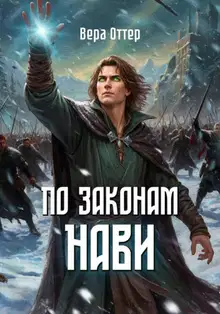 По законам Нави
