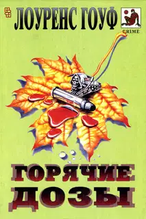 Смерть на рыболовном крючке. Горячие дозы. Тяжкие преступления