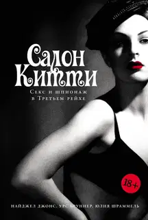 Салон Китти: Секс и шпионаж в Третьем рейхе