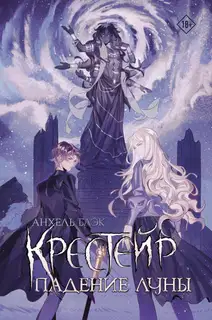 Падение Луны
