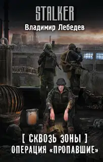 Операция «Пропавшие»