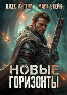 Новые горизонты