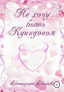 Не хочу быть Купидоном