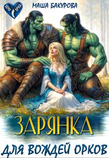 Зарянка для вождей орков