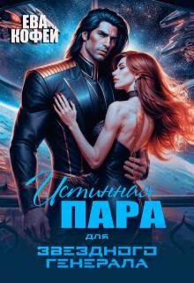 Истинная пара для Звездного Генерала