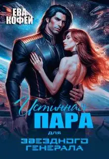 Истинная пара для Звездного Генерала