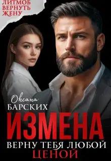 Измена. Верну тебя любой ценой