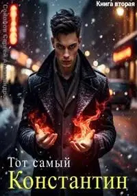 Тот самый Константин. Книга 2