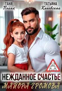 Нежданное счастье майора Громова