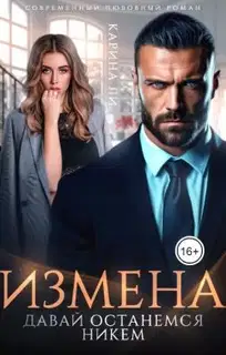 Измена. Давай останемся никем