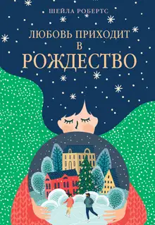 Любовь приходит в Рождество