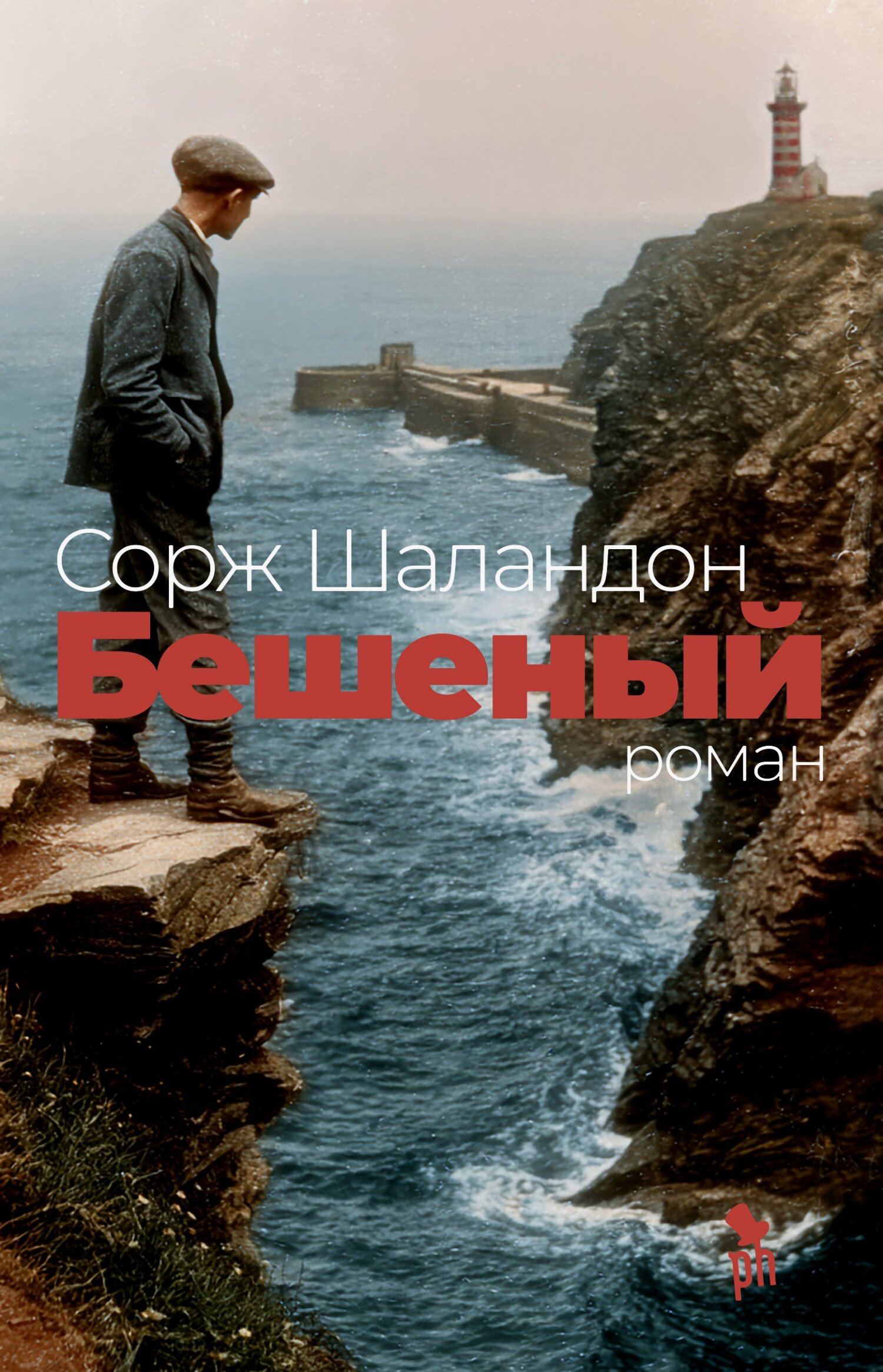 Бешеный