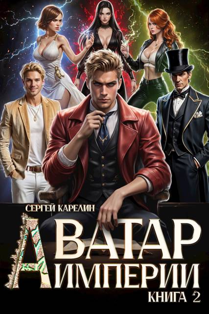 Аватар империи 2