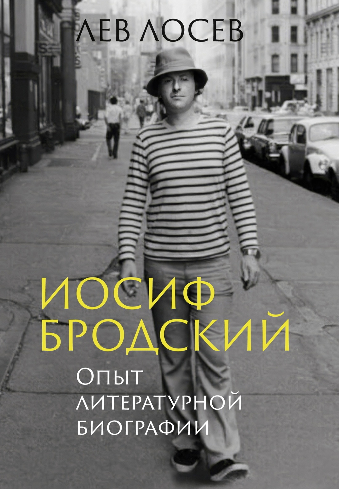 Иосиф Бродский. Опыт литературной биографии