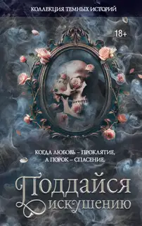 Поддайся искушению
