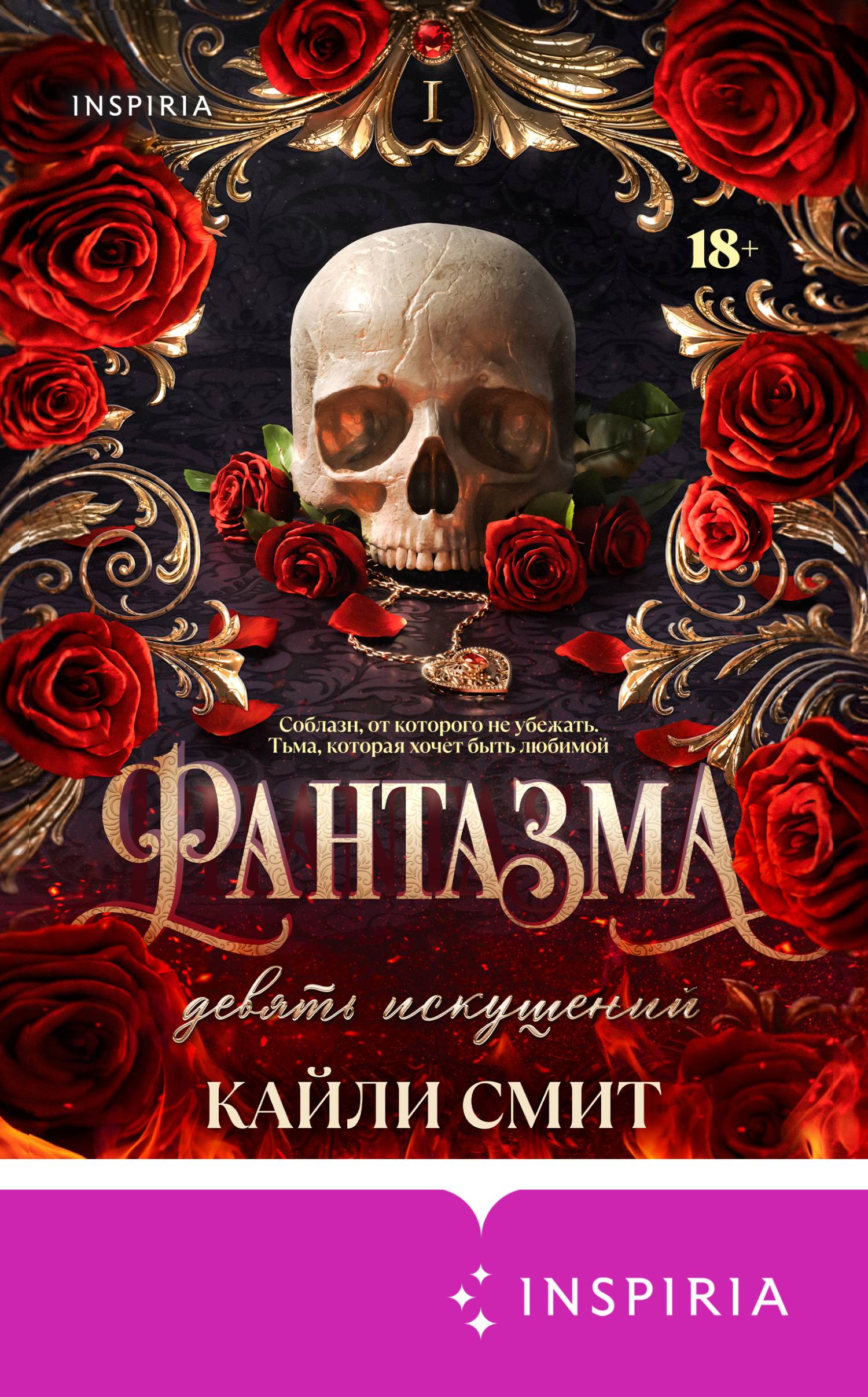 Фантазма. Девять искушений