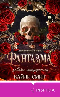 Фантазма. Девять искушений