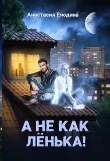А не как Лёнька!