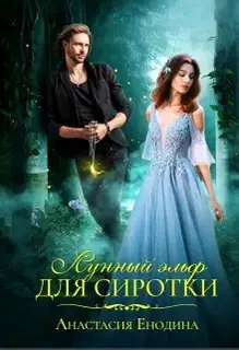 Лунный эльф для сиротки