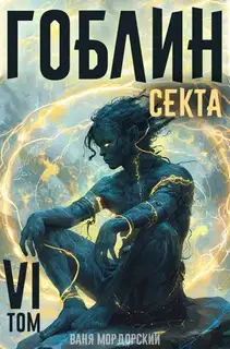 Гоблин Том 6