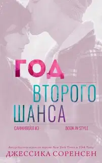 Год второго шанса