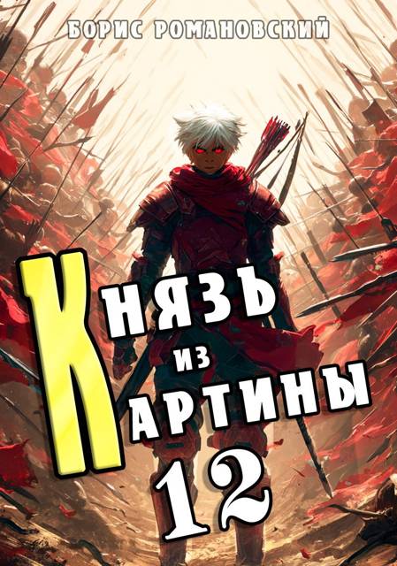 Князь из картины. Том 12