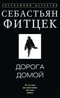 Дорога домой
