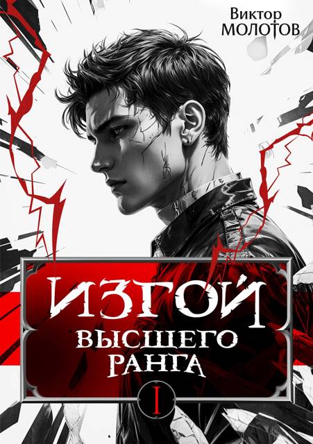 Изгой Высшего Ранга