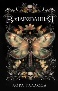 Зачарованная
