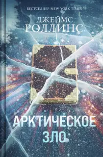 Арктическое зло