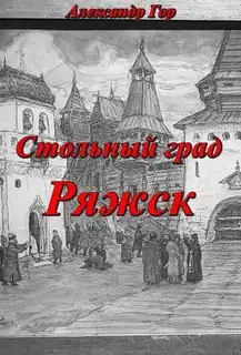 Стольный град Ряжск