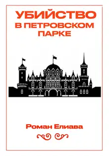 Убийство в Петровском парке