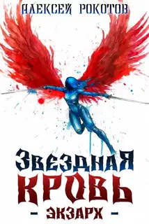 Звездная Кровь. Экзарх VII