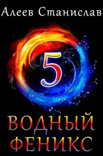 Водный Феникс. Книга пятая