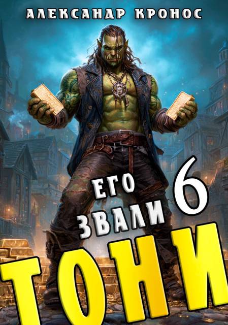 Его звали Тони. Книга 6