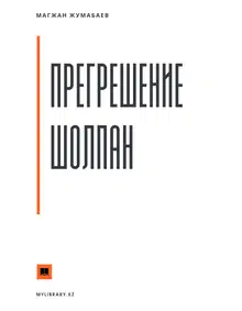 Прегрешение Шолпан